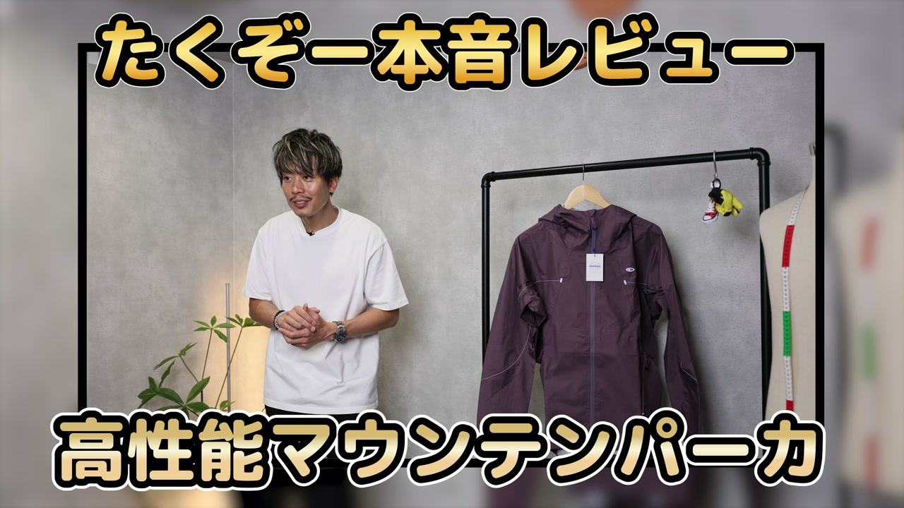 ノットオムブルーのスリーディフェンスパーカーを手に持って軽さをアピールするたくぞーさん
