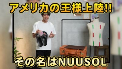 NUUSOLサンダルをたくぞーが足元で着用しているオープニングカット