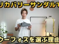 たくぞーがウーフォスのスライドサンダルを足元にアップで映しているシーン