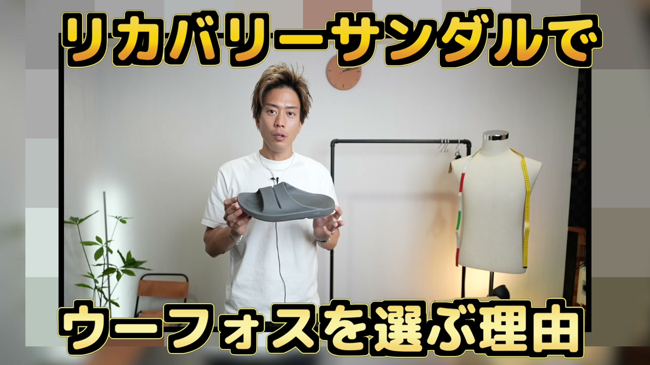 たくぞーがウーフォスのスライドサンダルを足元にアップで映しているシーン
