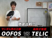 ウーフォスとテリックのサンダルを並べた比較カット