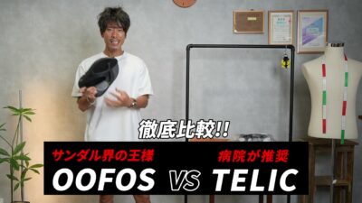 ウーフォスとテリックのサンダルを並べた比較カット