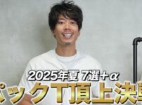 2025年パックT7種類を並べた集合カット