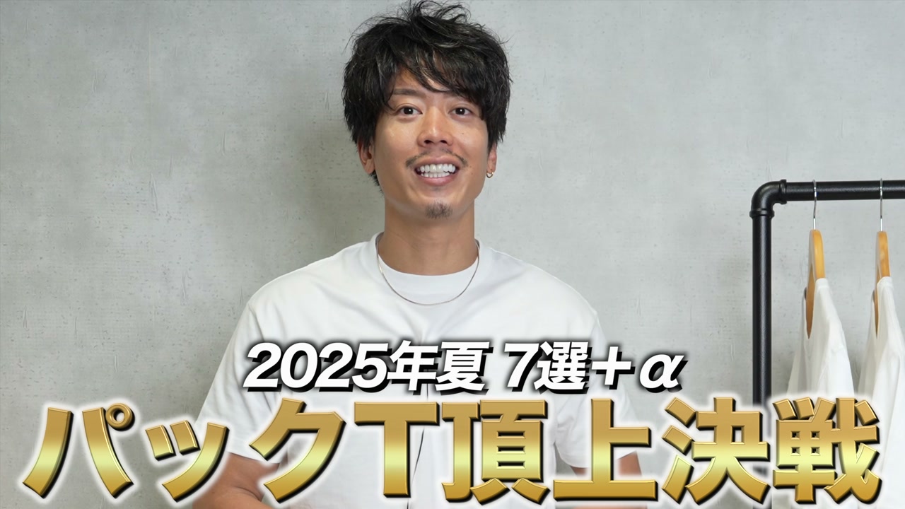 2025年パックT7種類を並べた集合カット