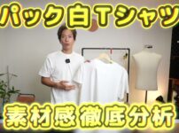 ヘインズとジル・サンダーのパックTを並べて比較しているオープニングカット