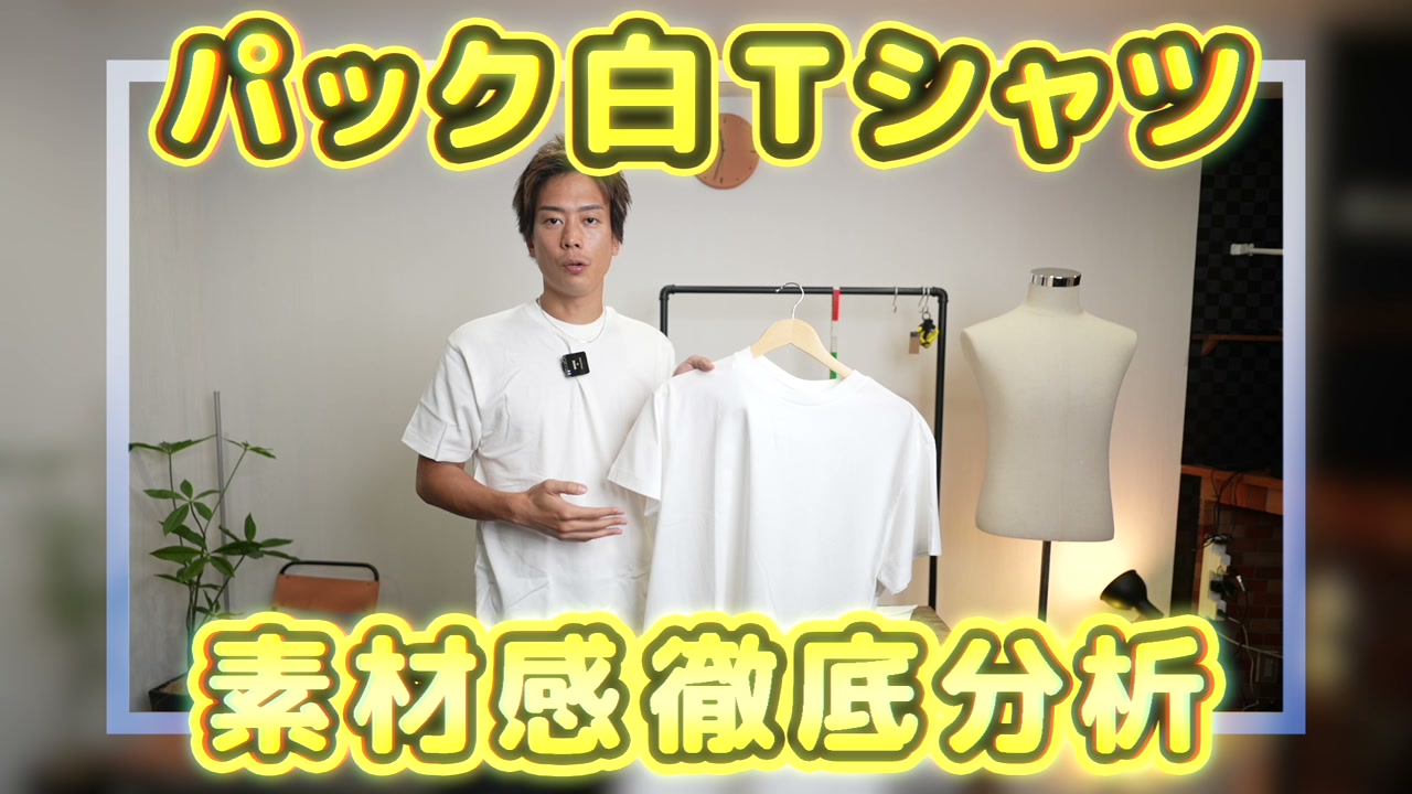 ヘインズとジル・サンダーのパックTを並べて比較しているオープニングカット
