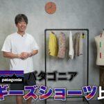 <span class="title">パタゴニア バギーズ4種類を徹底比較！ショーツ・ロング・ナチュラル・コットンどれが買い？</span>