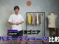 パタゴニア バギーズ4種類を並べた比較カット