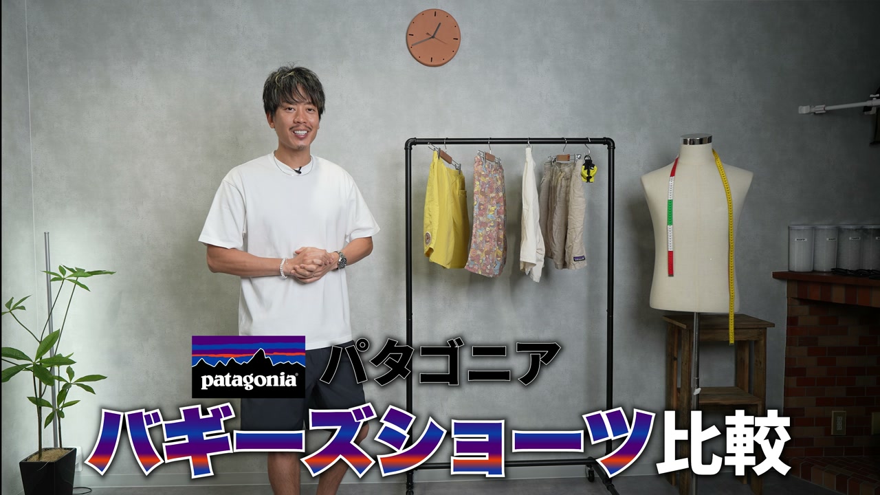 パタゴニア バギーズ4種類を並べた比較カット