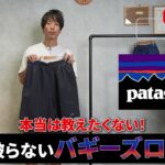 パタゴニア バギーズロング ウィメンズを手に持って紹介するたくぞーさん