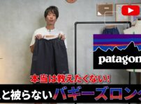 パタゴニア バギーズロング ウィメンズを手に持って紹介するたくぞーさん