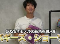 2026年新色パープルのパタゴニア バギーズショーツを手に持つたくぞーさん