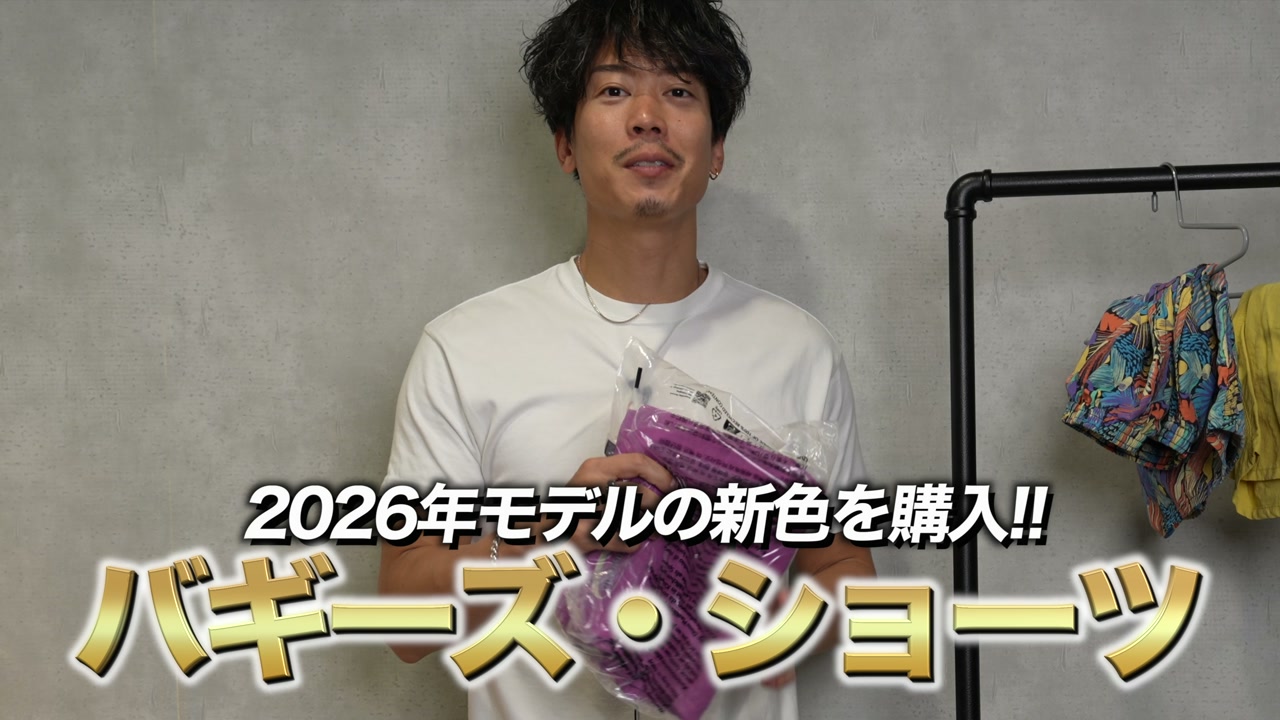 2026年新色パープルのパタゴニア バギーズショーツを手に持つたくぞーさん