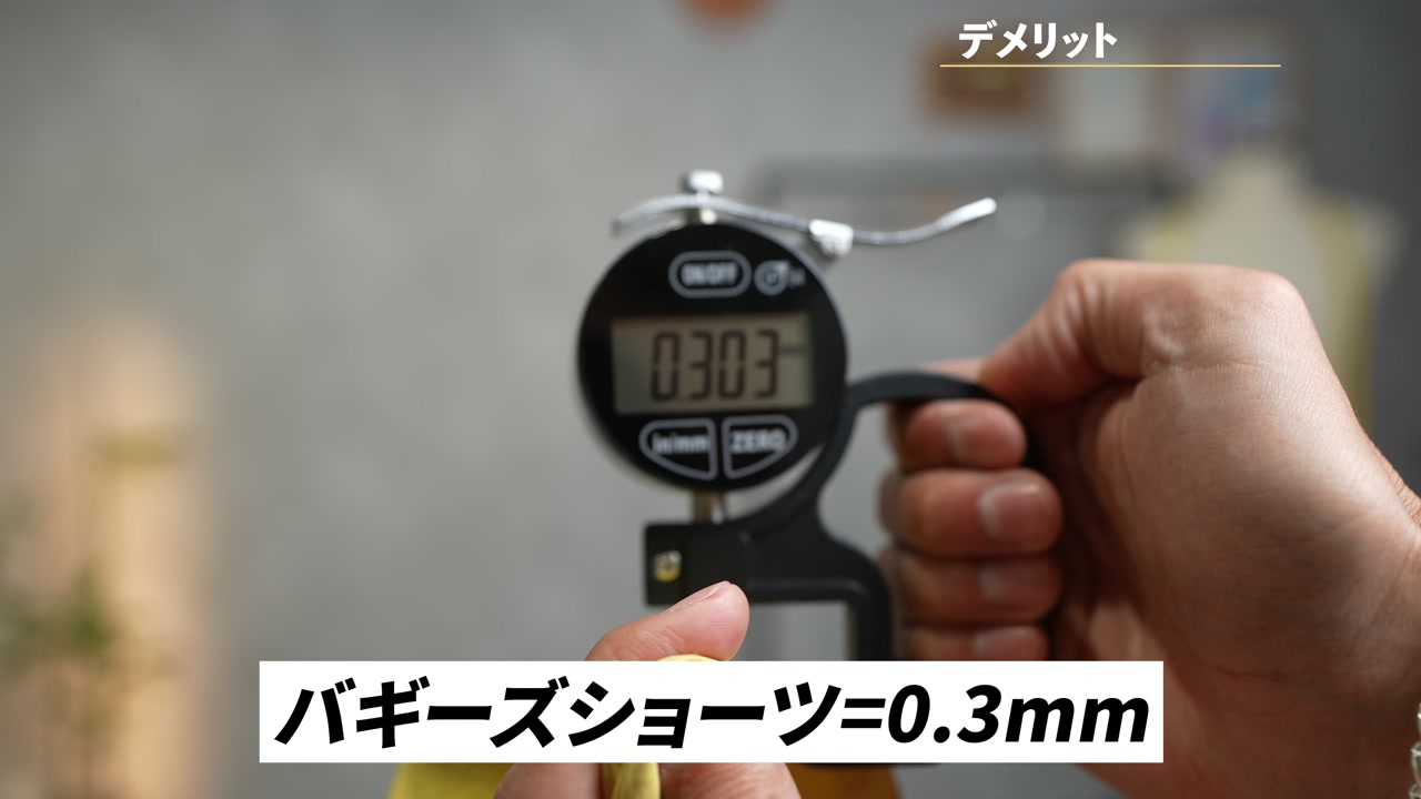 バギーズショーツとコードユーティリティショーツの生地厚比較