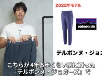 パタゴニア テルボンズジョガーズ 新旧2本を並べて紹介するたくぞー
