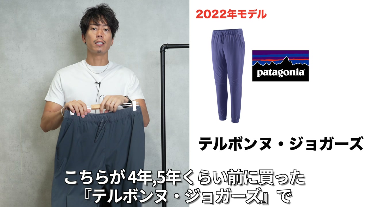 パタゴニア テルボンズジョガーズ 新旧2本を並べて紹介するたくぞー