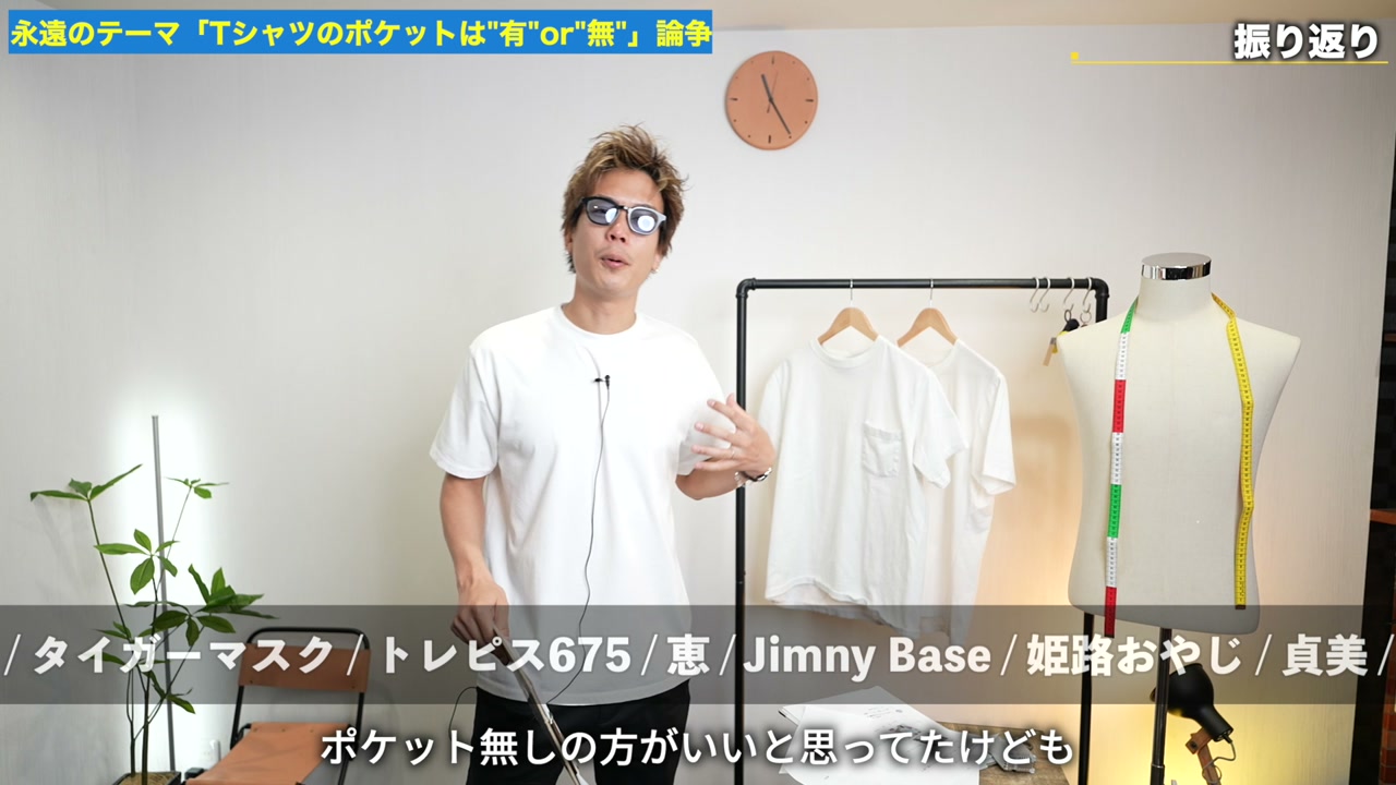 たくぞーがポケットTシャツあり・なし両方を並べて総括するシーン