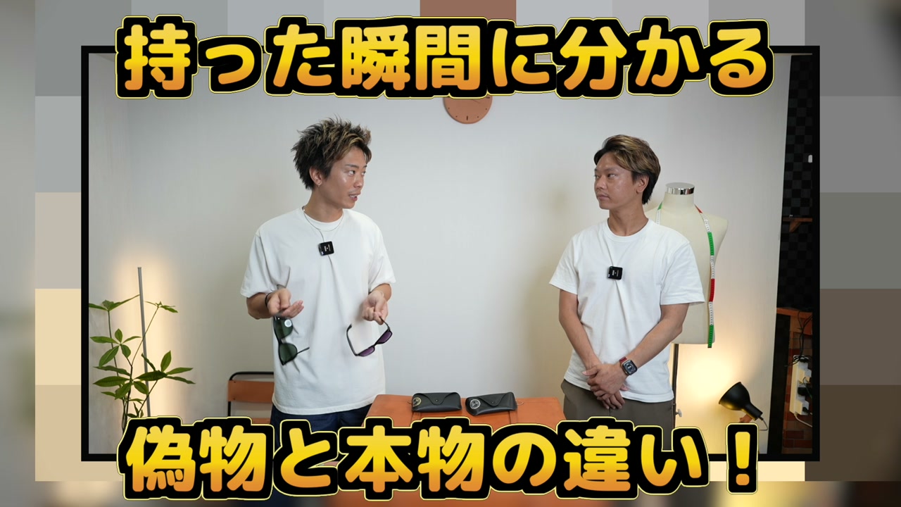 レイバン ウェイファーラーの本物と偽物を並べて比較しているシーン