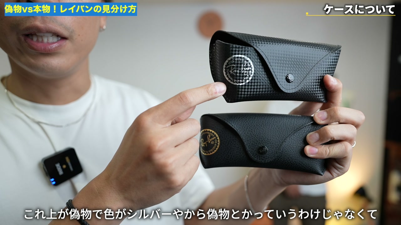 レイバン本物ケースと偽物ケースの革質を並べて比較しているシーン