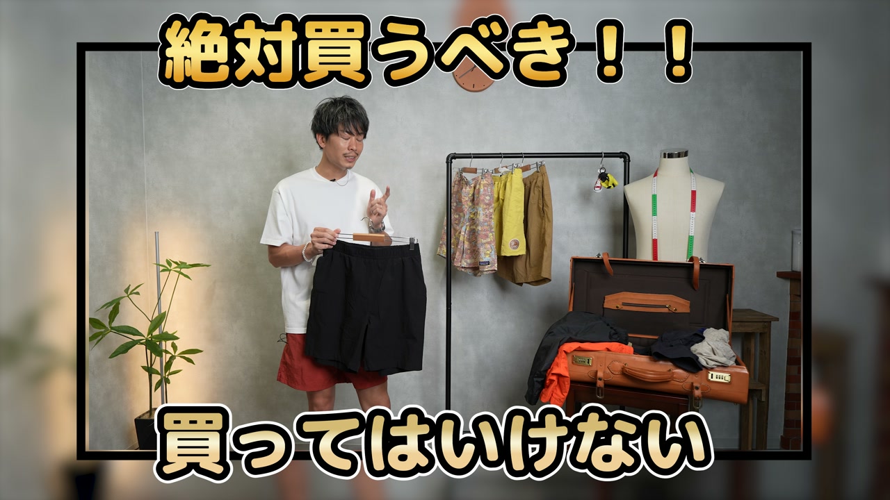 たくぞーが複数のショーツを並べて比較している冒頭カット
