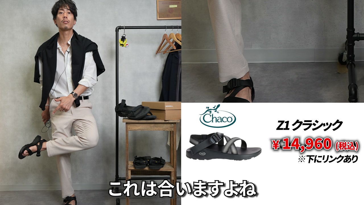 チャコのサンダルを大人っぽいコーデに合わせているたくぞーさん