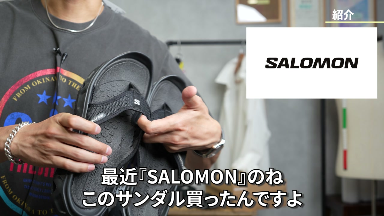 サロモンのかかとなしタイプサンダルを紹介しているたくぞーさん