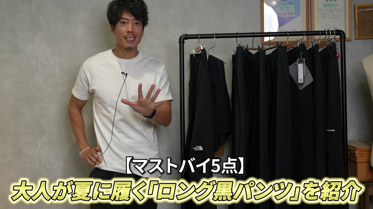 たくぞーが夏のロングパンツについて語るオープニングシーン