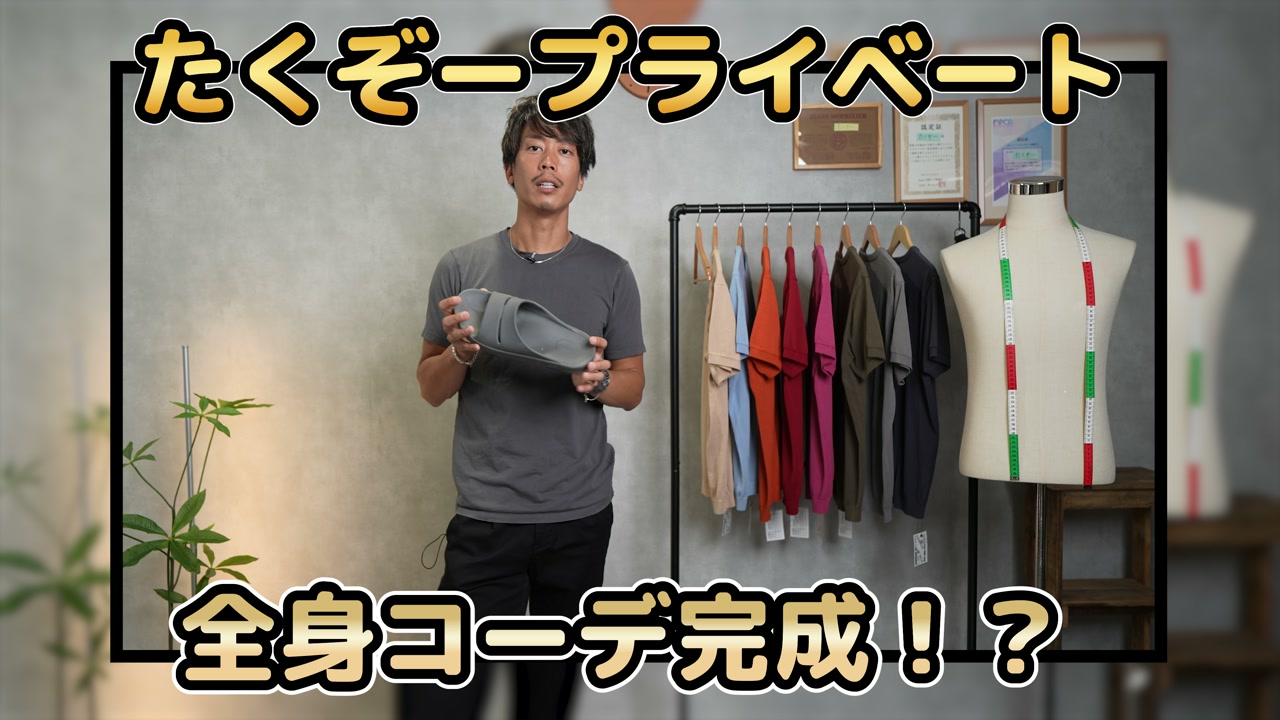 たくぞーが神7アイテムを紹介するオープニングカット