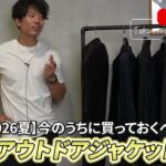 <span class="title">2026夏に買っておくべきアウトドアジャケット5選【たくぞーが本音レビュー】</span>