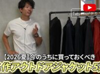 2026夏おすすめアウトドアジャケット5着を並べた集合カット