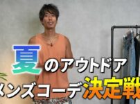 たくぞーが夏のアウトドアコーデ5選を紹介するオープニング