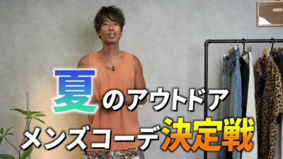 たくぞーが夏のアウトドアコーデ5選を紹介するオープニング