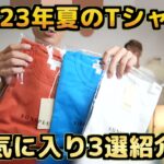 <span class="title">2023年夏・たくぞーが本気で選んだTシャツ3選｜サンスペル・ジルサンダー・グッドウェアを弟と着比べ</span>