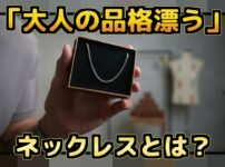 たくぞーがベネチアチェーンネックレスを着用して紹介しているシーン