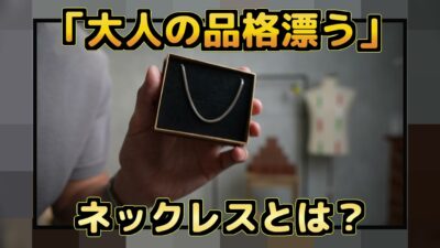 たくぞーがベネチアチェーンネックレスを着用して紹介しているシーン