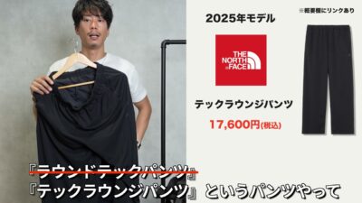 ノースフェイスのラウンドテックパンツを着用または手に持って紹介しているカット