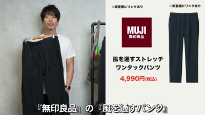 無印良品の風を通すパンツを紹介しているカット