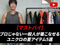 たくぞーがユニクロの夏アイテム5点を並べて紹介しているオープニングカット