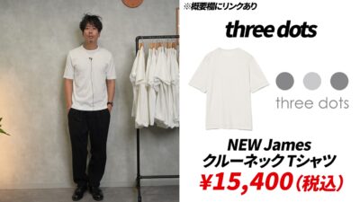 スリードッツ・グラフペーパー・セオリー白T着用比較カット