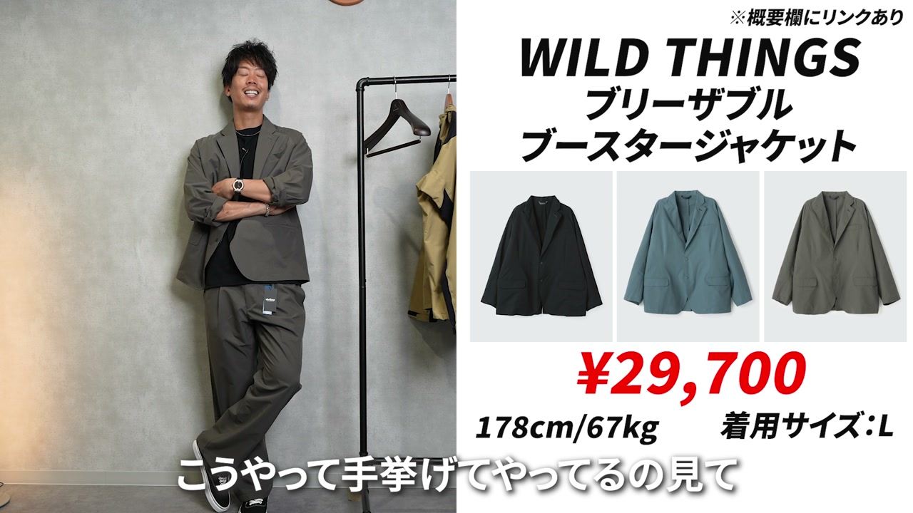 ワイルドシングス ジャケット+パンツ セットアップ着用全身——まとめカット