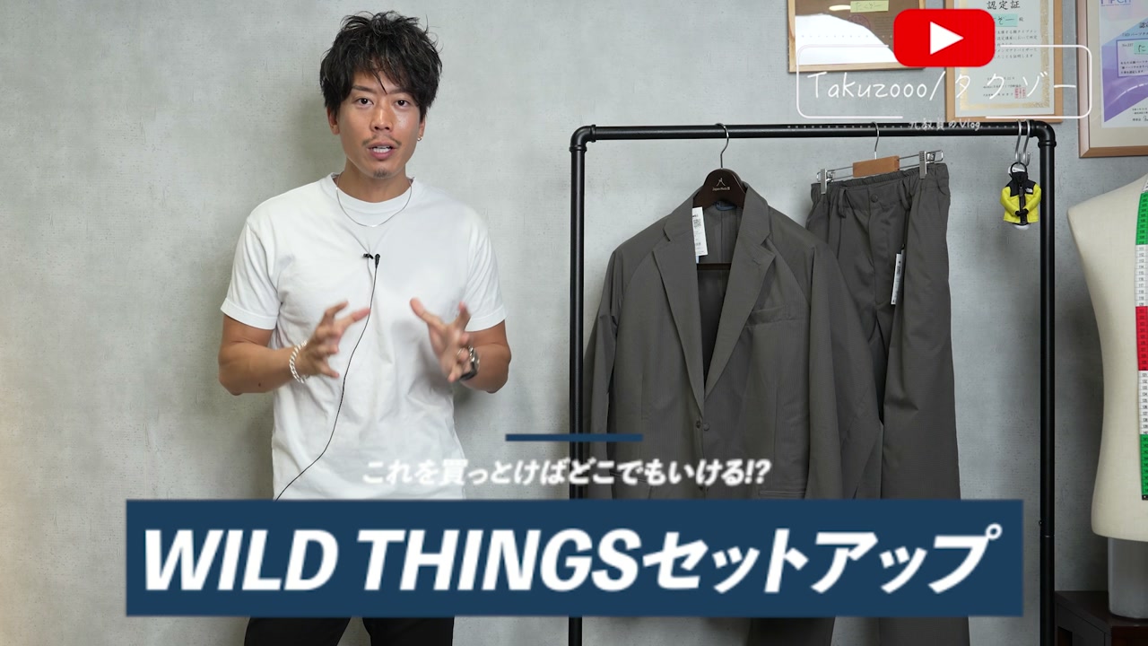 ワイルドシングスのセットアップ（ジャケット＋パンツ）着用全身カット