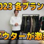 <span class="title">2023秋冬ダウン最新ニュース｜ナンガ・デサント・ノースフェイス・ユニクロの変更点まとめ</span>