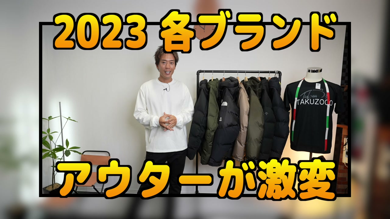 たくぞーが2023秋冬ダウンジャケットのニュースを紹介するオープニングカット