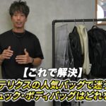 <span class="title">アークテリクスのバッグ、どれを選ぶ？リュック・ボディバッグ全7種を元教員YouTuberが本音レビュー</span>