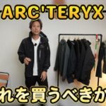 <span class="title">アークテリクスのジャケット選び方完全解説｜SV・AR・LT・SL・FLって結局何？</span>