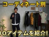 たくぞーが秋のアウター7選を紹介するオープニングカット