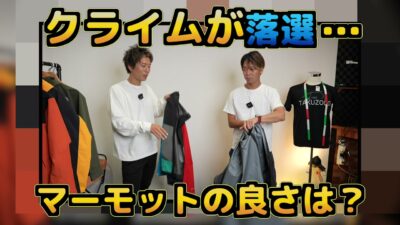 たくぞーと弟が5着のマウンテンパーカーを並べて紹介するオープニングカット