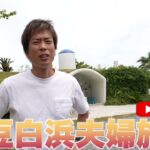 <span class="title">夫婦で10年ぶりの伊豆白浜へ！出会いの地を再訪した2泊3日旅行記</span>