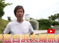 伊豆白浜の海をバックに話すたくぞー夫婦・旅行初日の朝