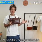 <span class="title">たくぞーのレザーボディバッグ、リアルなレビューを全公開！大サイズ・小サイズどっちがいい？</span>